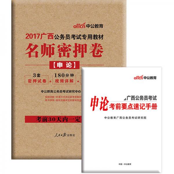 中公版·2017廣西公務(wù)員考試專用教材：名師密押卷申論