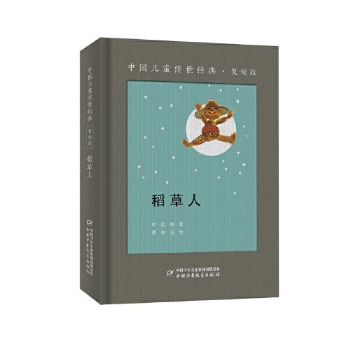 中国儿童传世经典·复刻版——稻草人