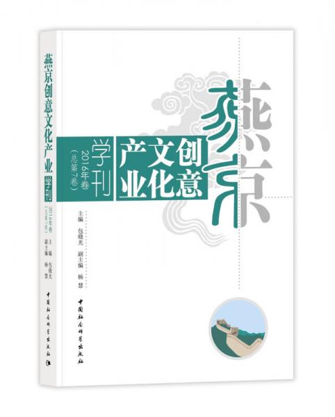燕京创意文化产业学刊2016年卷（总第7卷）