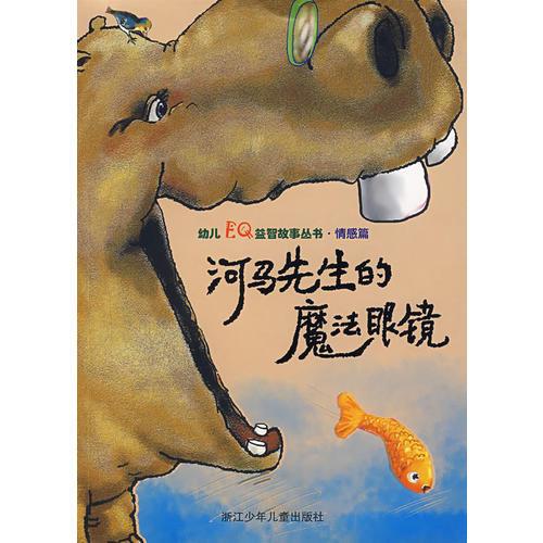 河马先生的魔法眼镜(情感篇)/幼儿EQ益智故事丛书