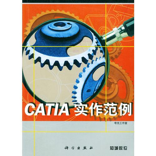 CATIA　实作范例