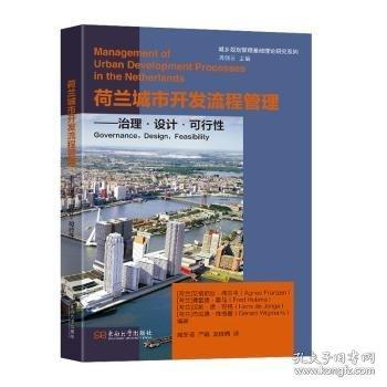 荷蘭城市開發(fā)流程管理:治理·設(shè)計(jì)·可行性