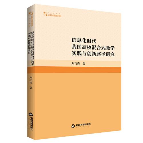 信息化時代我國高?；旌鲜綄嵺`與創(chuàng)新路徑研究 教學(xué)方法及理論 劉巧梅著 新華正版