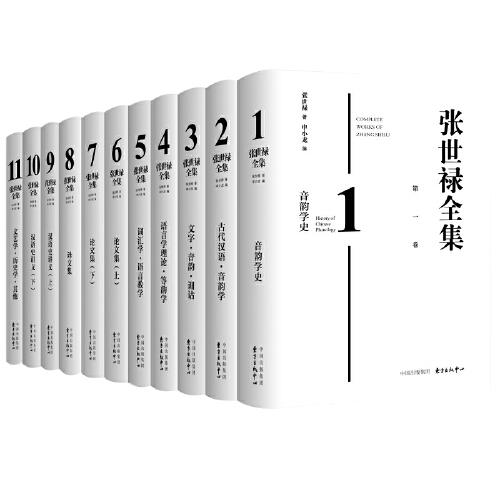 張世祿全集
