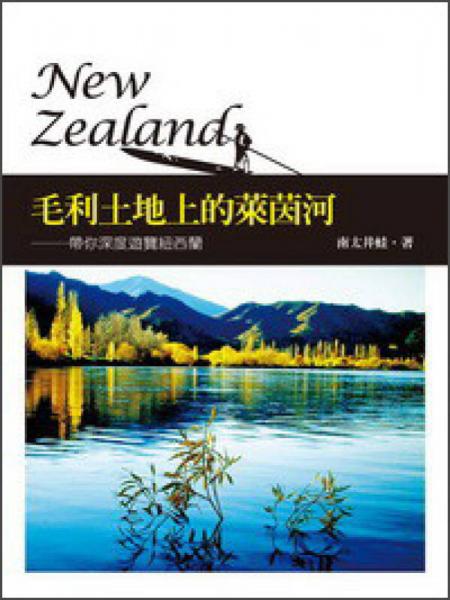 毛利土地上的萊茵河 : 