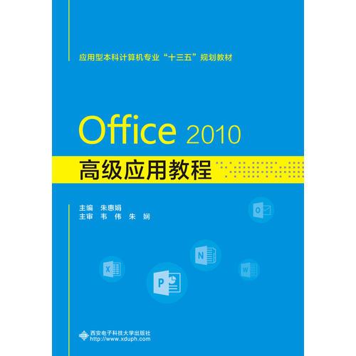 Office 2010高级应用教程
