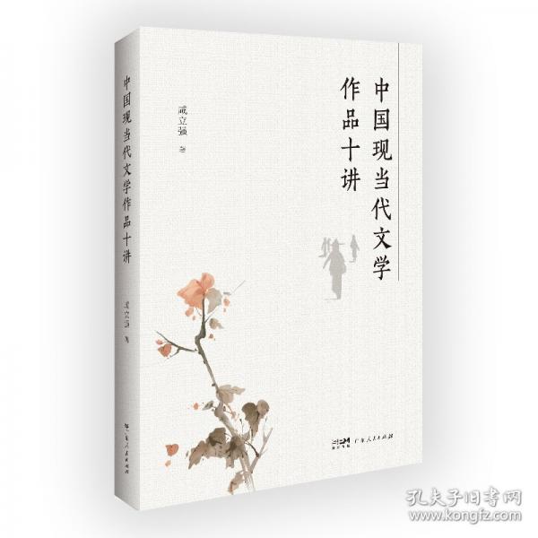 中國現(xiàn)當(dāng)代文學(xué)作品十講