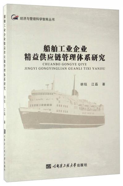 船舶工业企业精益供应链管理体系研究/经济与管理科学智库丛书