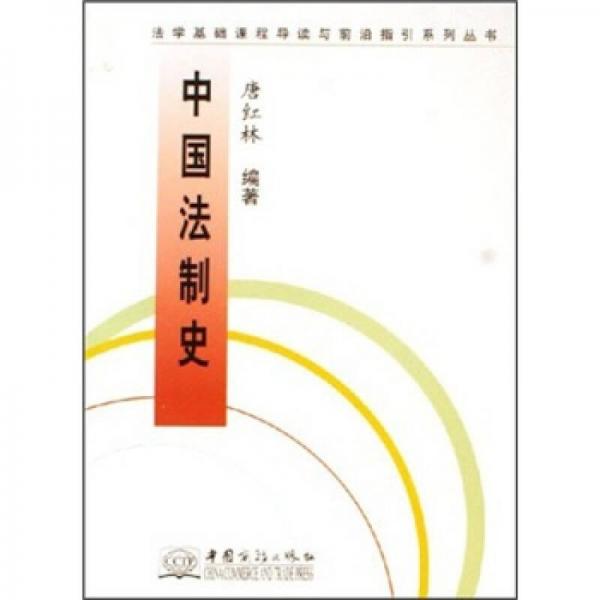 中國法制史