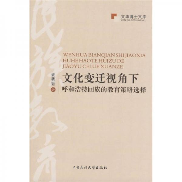 文化变迁视角下：呼和浩特回族的教育策略选择