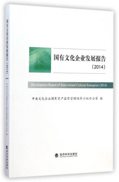 國有文化企業(yè)發(fā)展報告（2014）