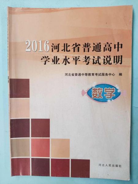 河北省普通高中學(xué)業(yè)水平考試說明. 數(shù)學(xué)