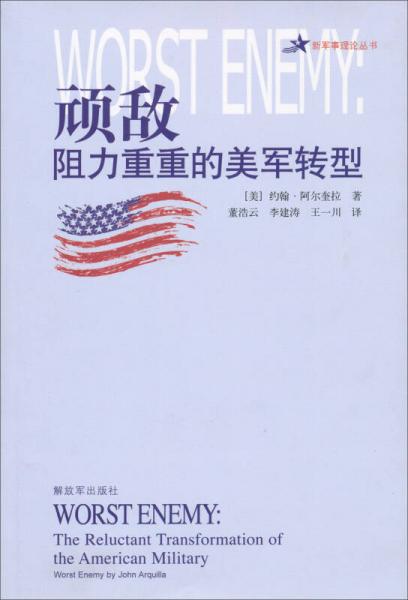 頑敵：阻力重重的美軍轉(zhuǎn)型
