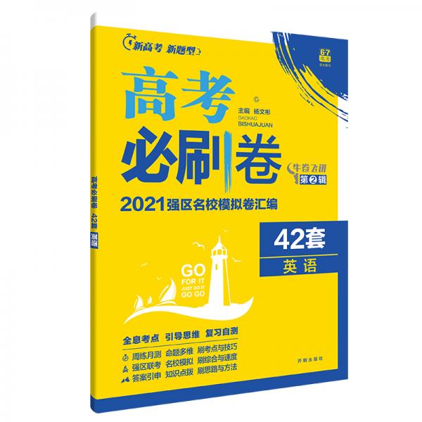 新高考专用高考必刷卷42套英语2021强区名校模拟卷汇编