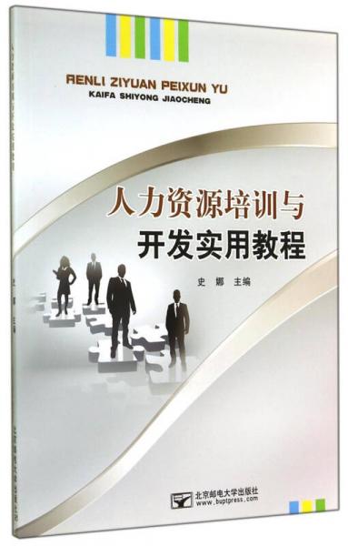 人力资源培训与开发实用教程