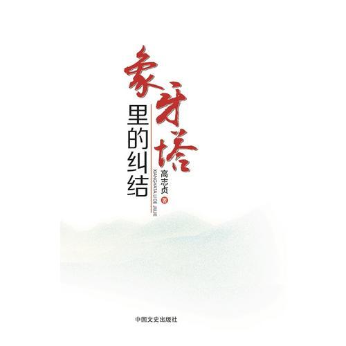 象牙塔里的纠结