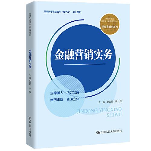 金融營銷實務(wù)（新編21世紀(jì)高等職業(yè)教育精品教材·經(jīng)貿(mào)類通用系列；普通高等職業(yè)教育“教學(xué)做”一體化教材）