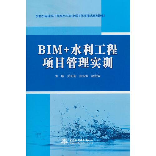 BIM+水利工程項(xiàng)目管理實(shí)訓(xùn)（水利水電建筑工程高水平專業(yè)群工作手冊(cè)式系列教材）
