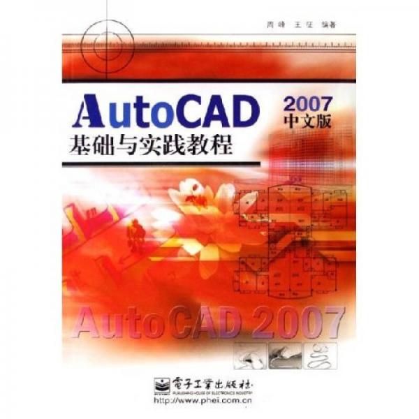 AutoCAD基础与实践教程2007（中文版）