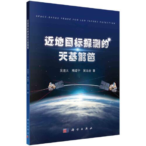 近地目標(biāo)探測(cè)的天基籬笆