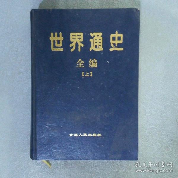 世界通史全編