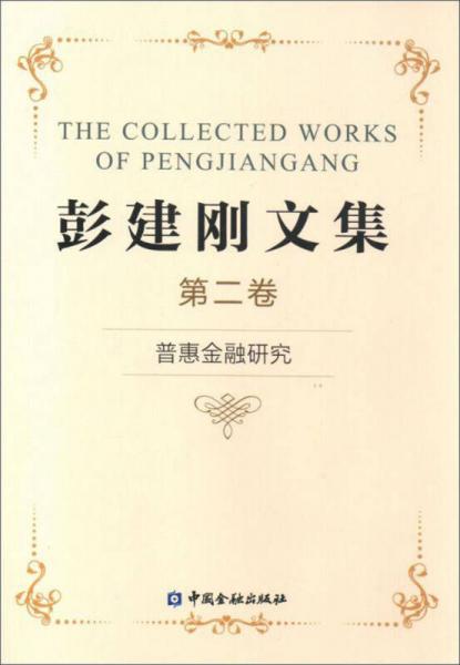 普惠金融研究/彭建剛文集二