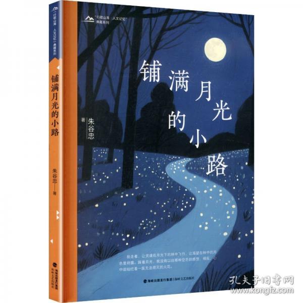鋪滿月光的小路