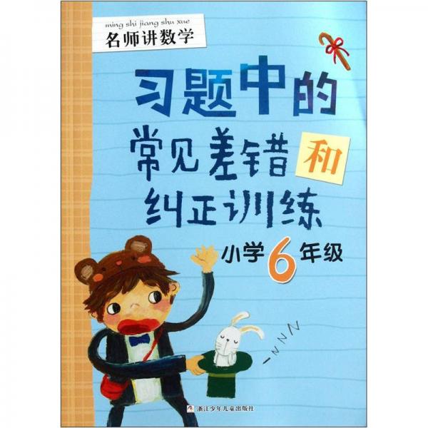 名師講數(shù)學：習題中的常見差錯和糾正訓練（小學6年級）