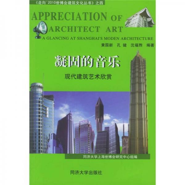 凝固的音樂：現(xiàn)代建筑藝術(shù)欣賞