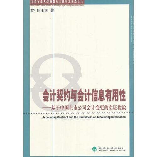 會計契約與會計信息有用性--基于中國上市公司會計變更的實證檢驗