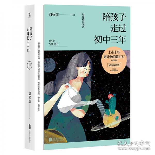 陪孩子走過初中三年 第3版