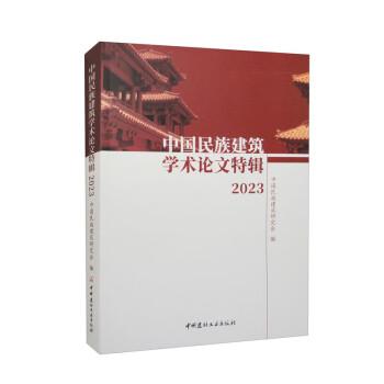 中國民族建筑學術(shù)論文特輯2023