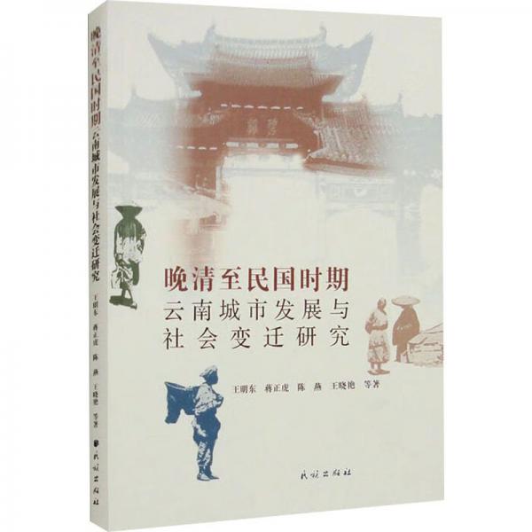 晚清至民國時期云南城市發(fā)展社會變遷研究