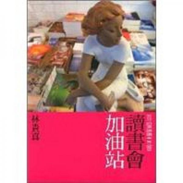 讀書會(huì)加油站