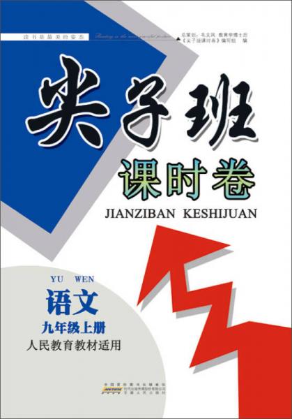 2017秋尖子班课时卷 九年级语文上册（人民教育教材适用）