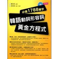 韓語動詞形容詞：黃金方程式必備1788單字