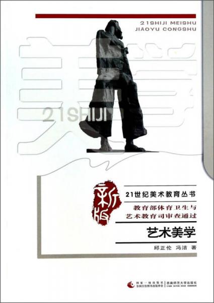 藝術(shù)美學(xué)/21世紀(jì)美術(shù)教育叢書