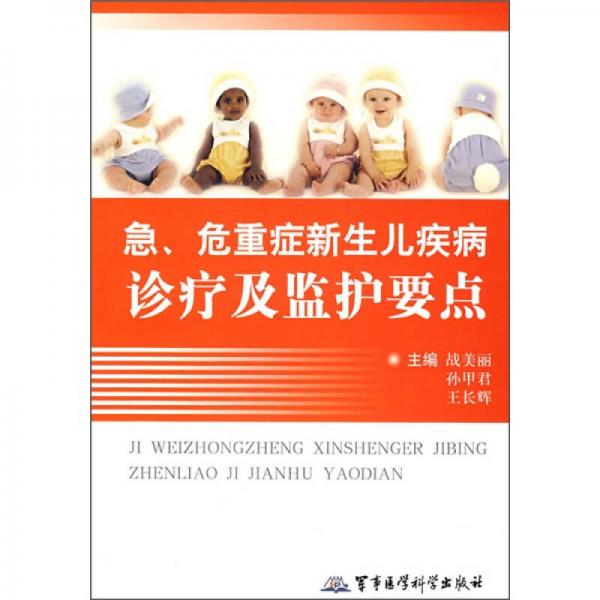 急、危重症新生儿疾病诊疗及监护要点