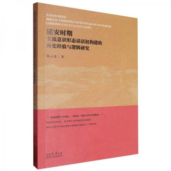 延安時期主流意識形態(tài)話語權構建的歷史經驗與邏輯研究