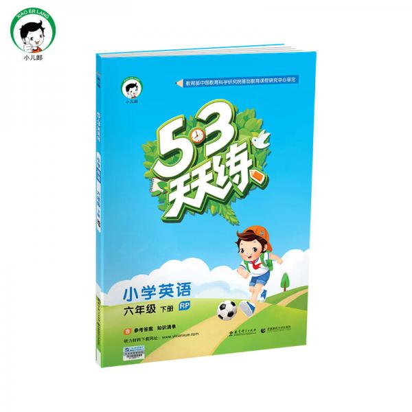 53天天练 小学英语 六年级下 RJ（人教PEP版RP）2017年春