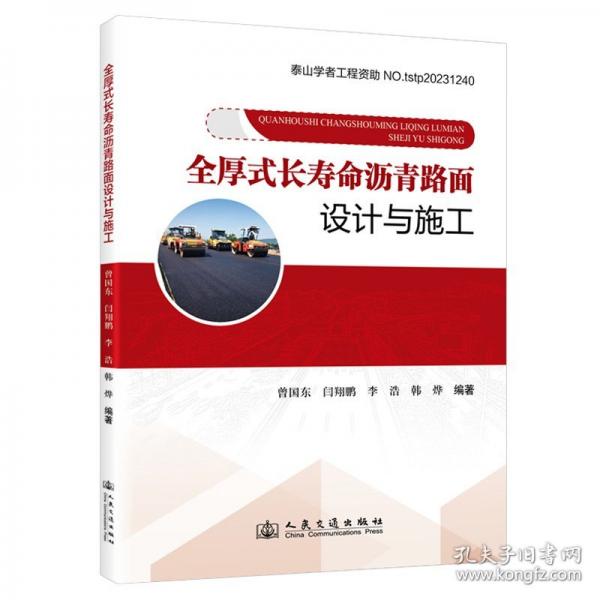 全厚式長(zhǎng)壽命瀝青路面設(shè)計(jì)與施工