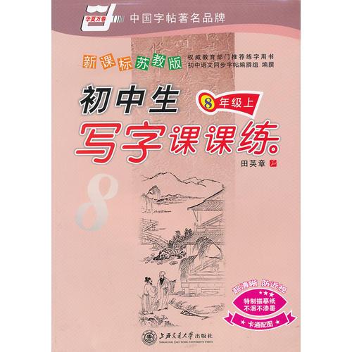 （2013秋）初中生 写字课课练 新课标 苏教版（8年级）上册 带蒙纸 田英章