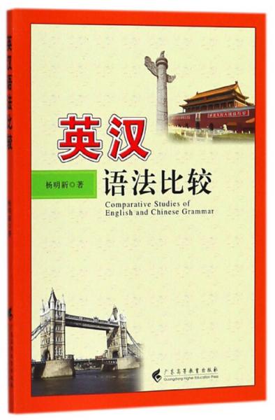 英漢語法比較