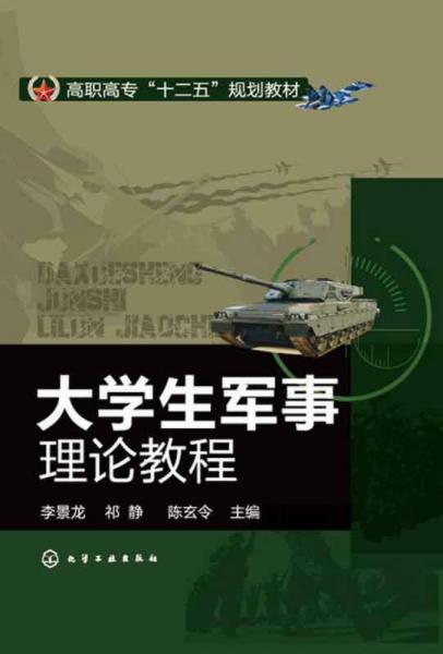 大學(xué)生軍事理論教程/高職高專(zhuān)“十二五”規(guī)劃教材