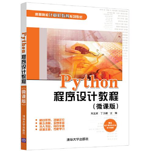 Python程序設(shè)計(jì)教程（微課版）