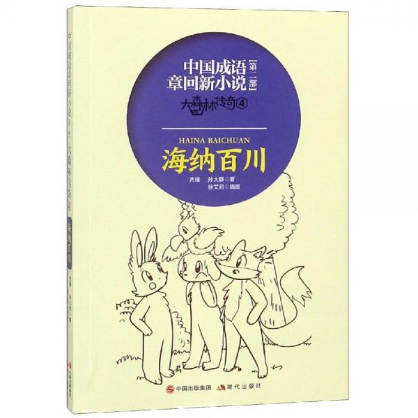 大森林传奇(4)海纳百川中国成语章回新小说 