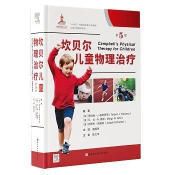 坎貝爾兒童物理治療:第5版