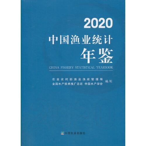2020中国渔业统计年鉴
