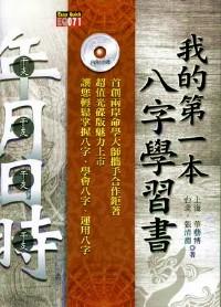 我的第一本八字学习书