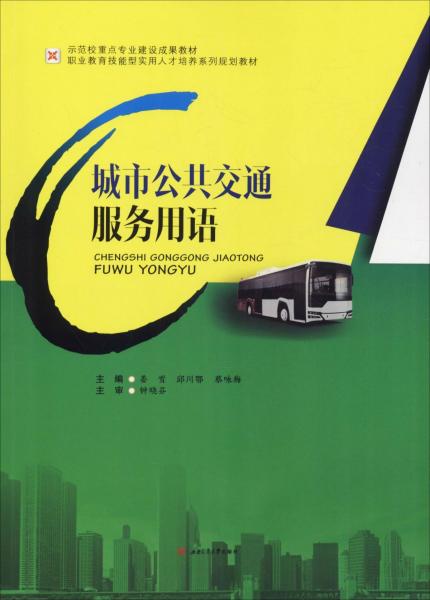 城市公共交通服務(wù)用語 